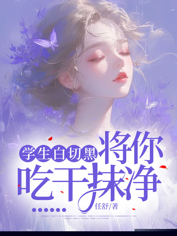 学生白切黑，将你吃干抹净......