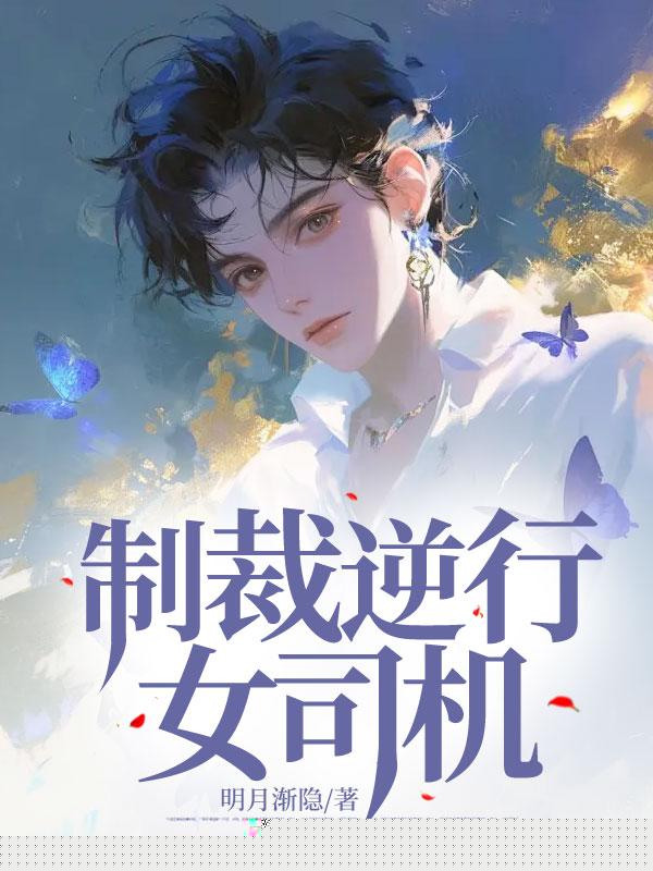 制裁逆行女司机