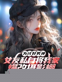 为讨好男神，女友私自将我家爆改摄影棚