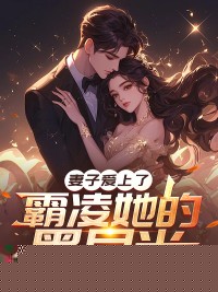 妻子爱上了霸凌她的黑月光