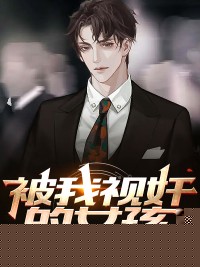 被我视奸的女孩