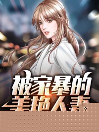 被人家暴的美艳人妻