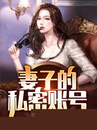 妻子的私密账号