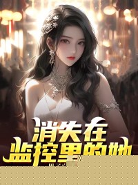 消失在监控里的她