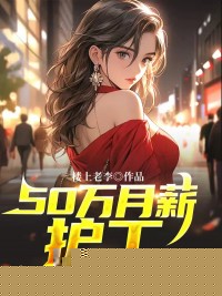 50万月薪护工