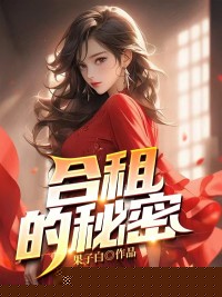 合租的秘密