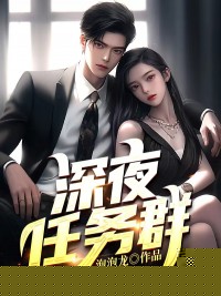 深夜任务群