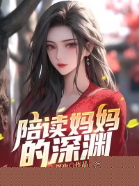 陪读妈妈的深渊