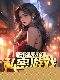 高冷人妻的私密游戏