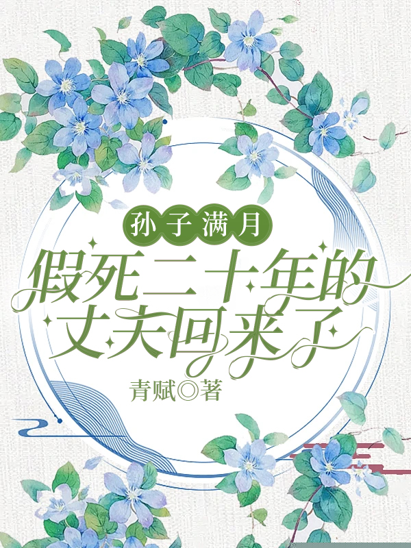 丈夫假死二十年