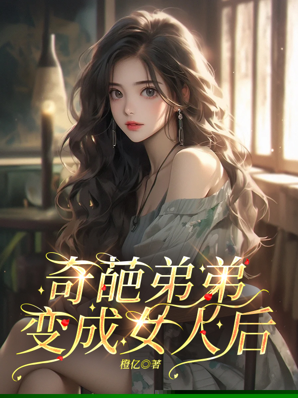 弟弟要我出钱，给他做变性手术