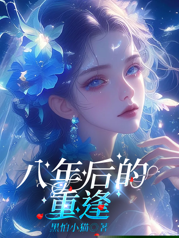 我和老公重生分手后