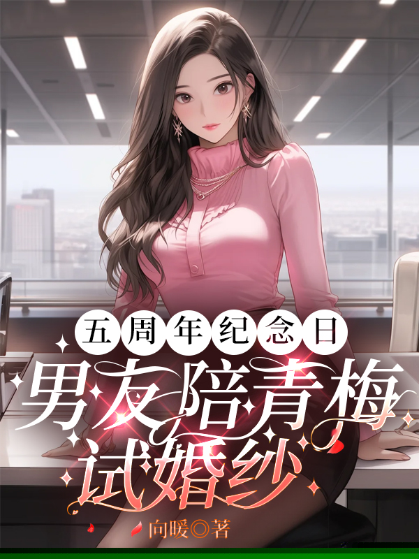 结婚五年，丈夫想要和青梅续旧情