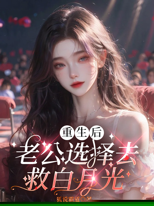 丈夫不愿救援大出血的我，却救他自杀的白月光