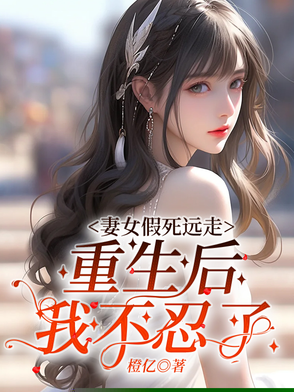 重生到女儿被绑架那天