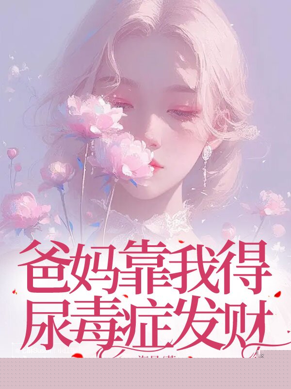 爸妈靠我得尿毒症发财