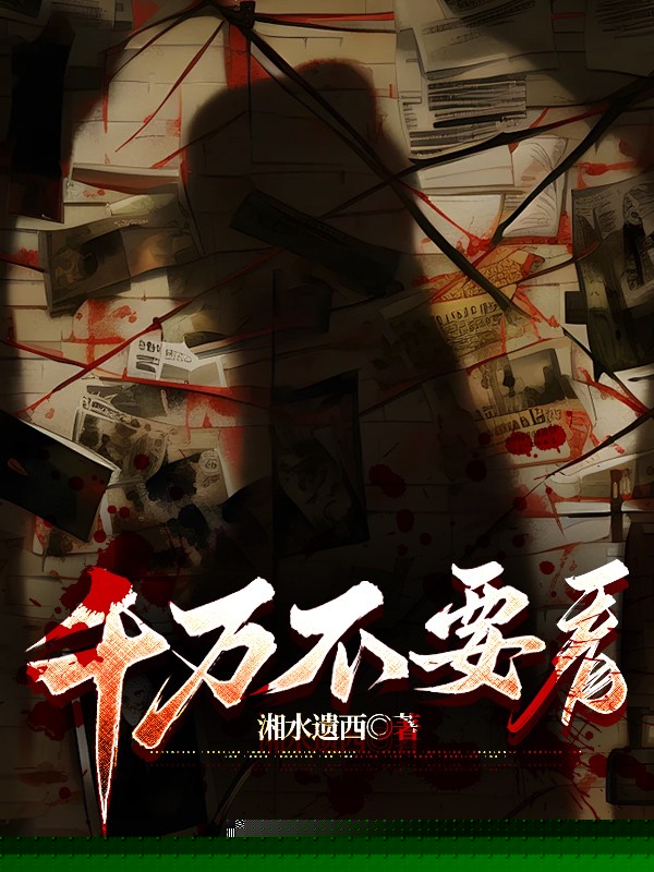 千万不要看