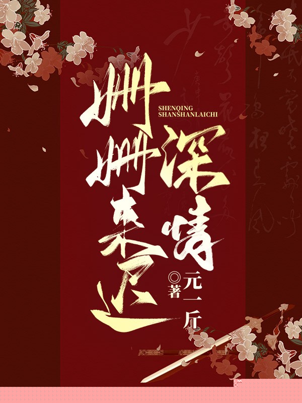 深情姗姗来迟