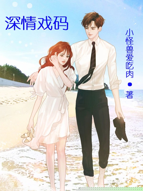 深情戏码