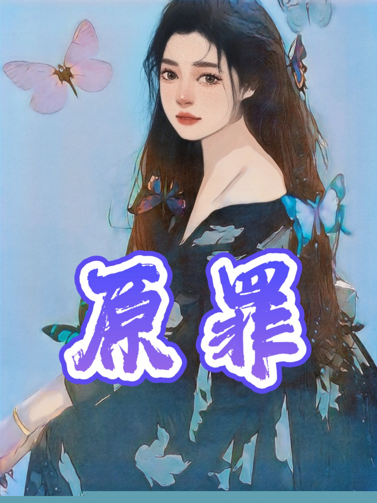 原罪