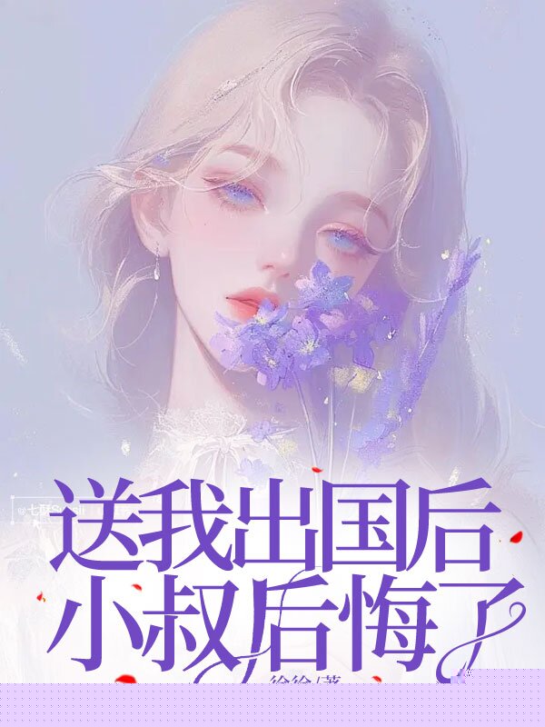 送我出国后，小叔后悔了