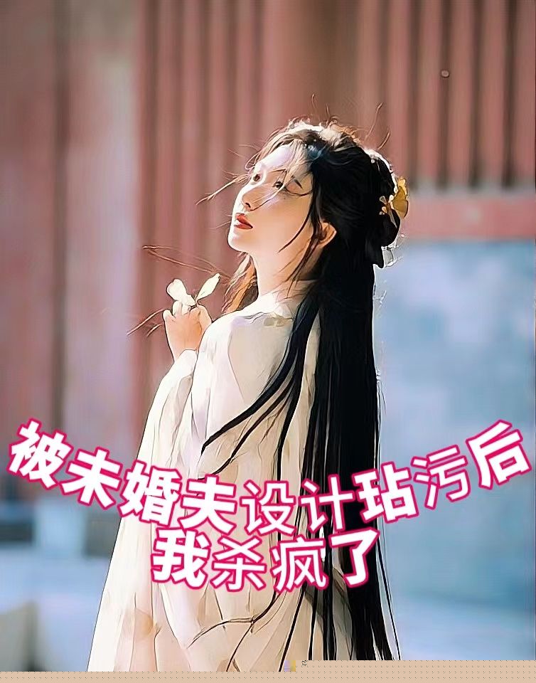被未婚夫设计玷污后，我杀疯了