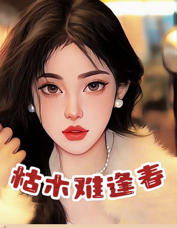 枯木难逢春