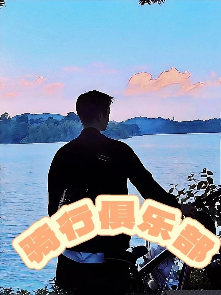 骑行俱乐部