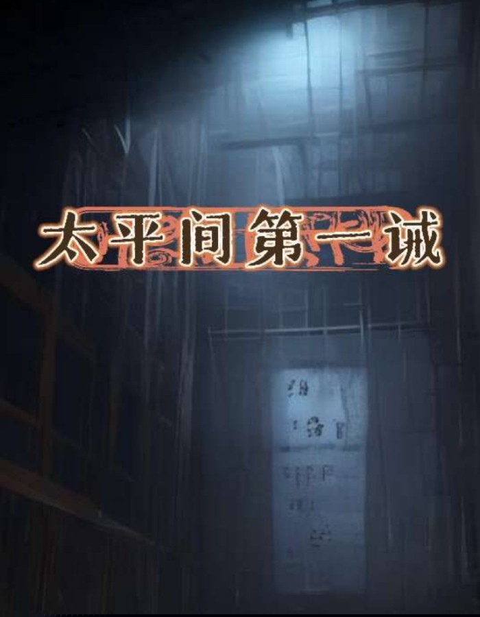 太平间第一诫