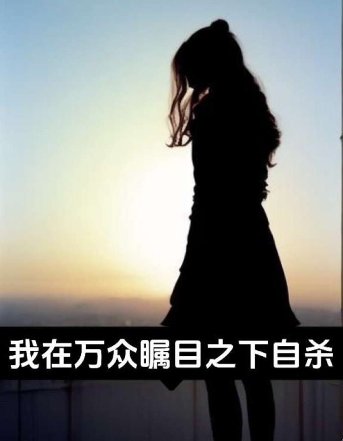 我在万众瞩目之下自杀