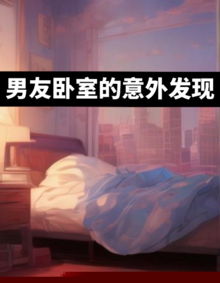 男友卧室的意外发现