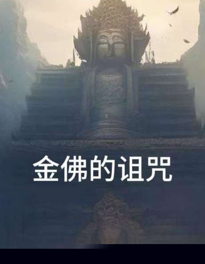 金佛的诅咒