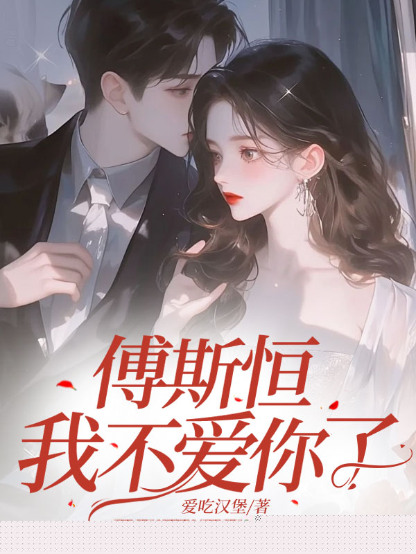 傅斯恒，我不爱你了