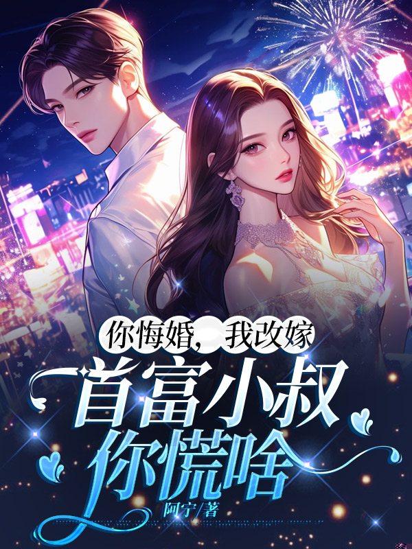你悔婚，我改嫁首富小叔，你慌啥