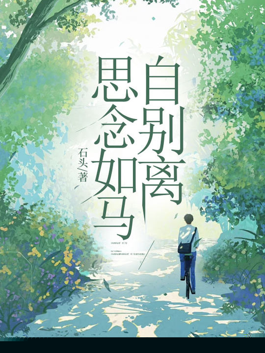 思念如马自别离