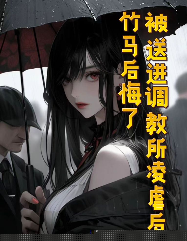我被竹马逼疯后，他哭了