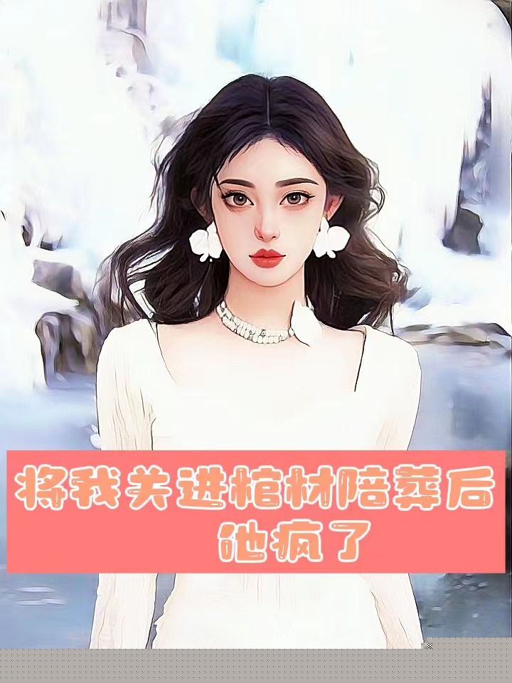 他让我替白月光躺进棺材里