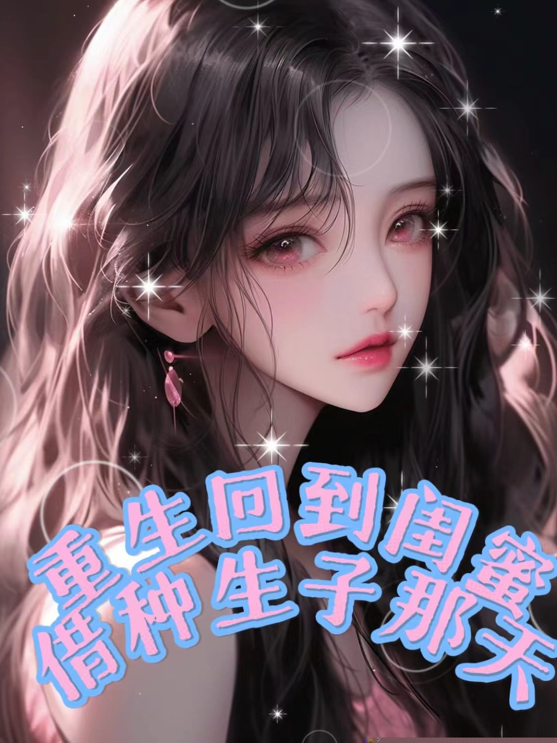 闺蜜向我哥借种生子