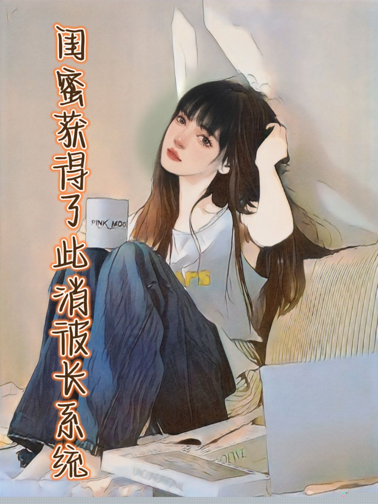 吸血闺蜜