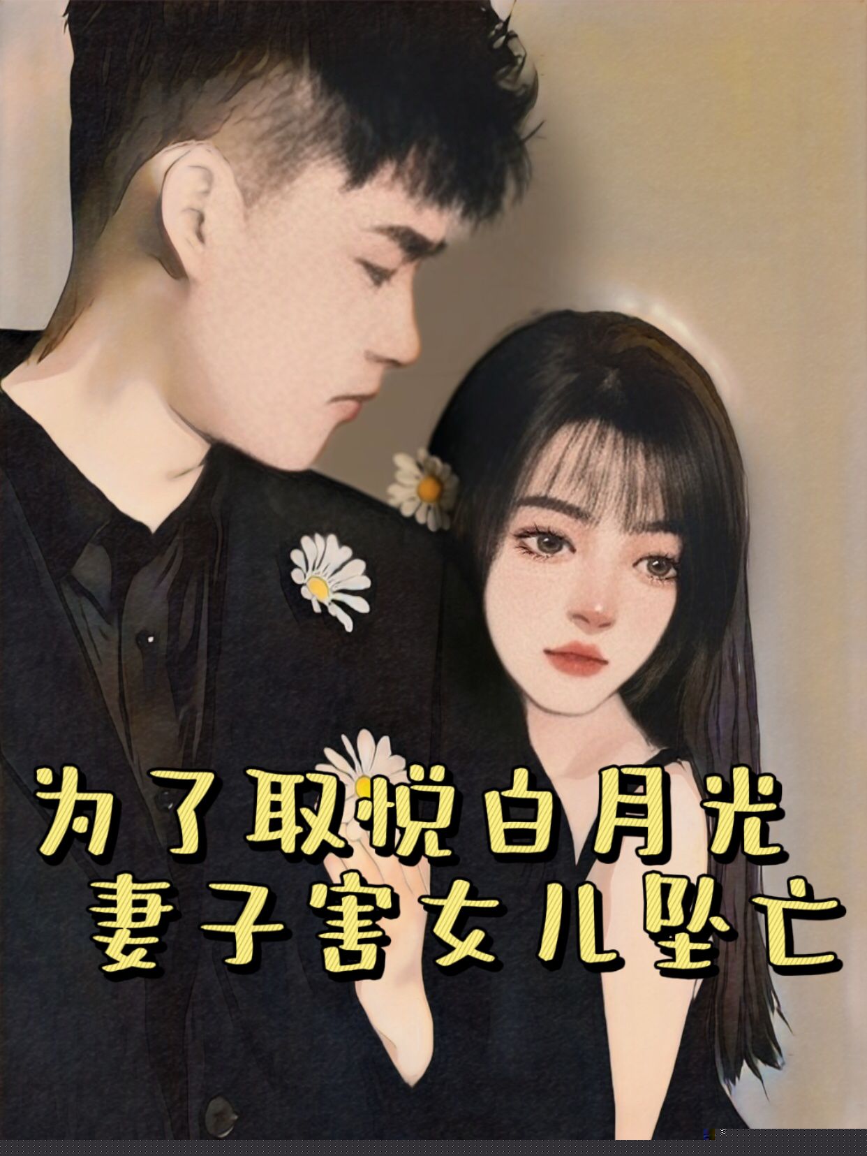 妻子偏爱白月光儿子，害死女儿