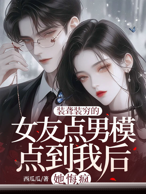 装聋装穷的女友点男模点到我后，她悔疯