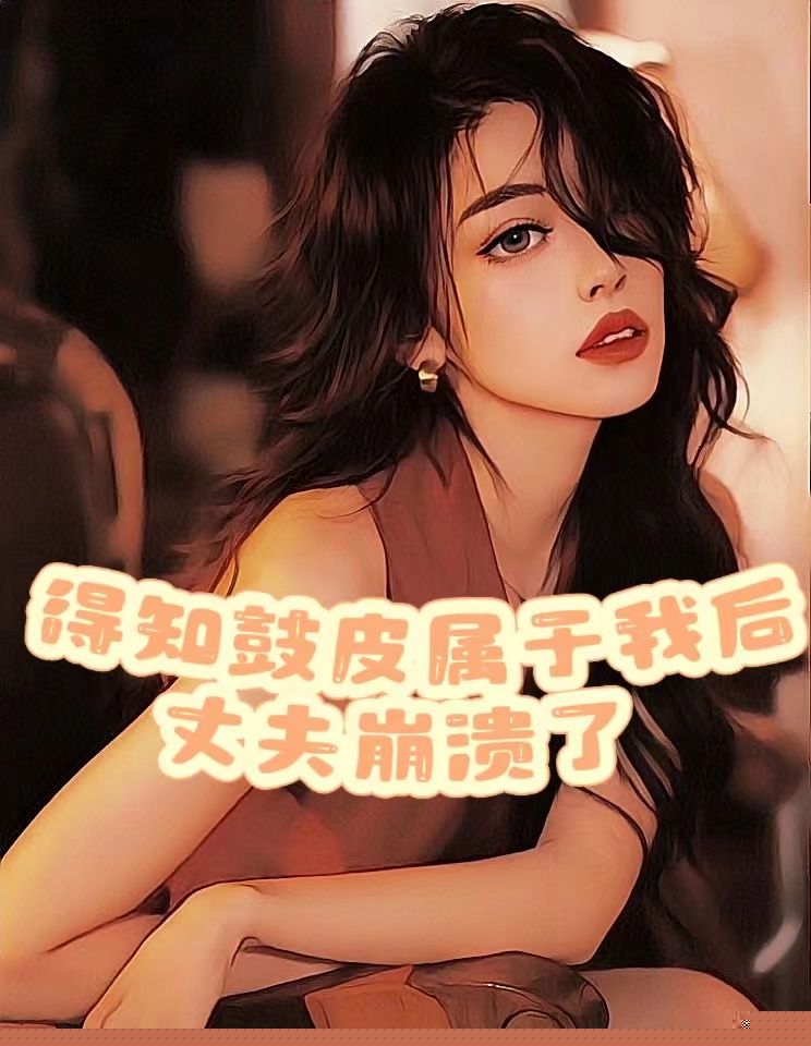 我被丈夫做成皮鼓送给青梅
