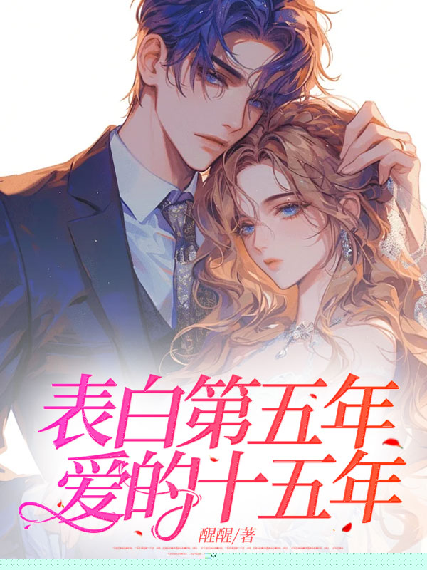 表白第五年，爱的十五年