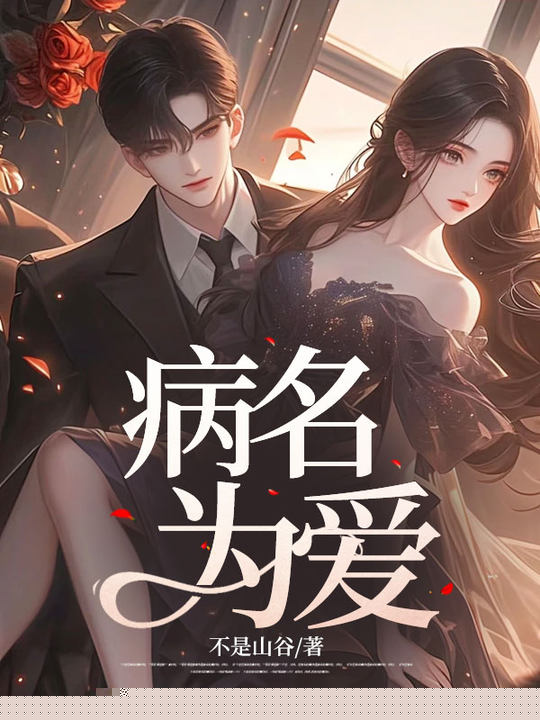 病名为爱
