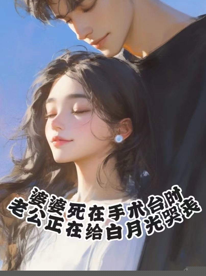 婆婆重病，老公却在给白月光守丧