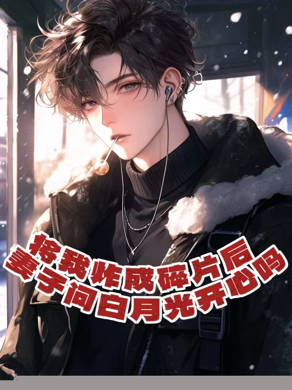 老婆为了给白月光发泄，将我炸的尸骨无存