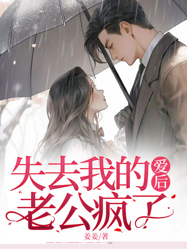 失去我的爱后，老公疯了