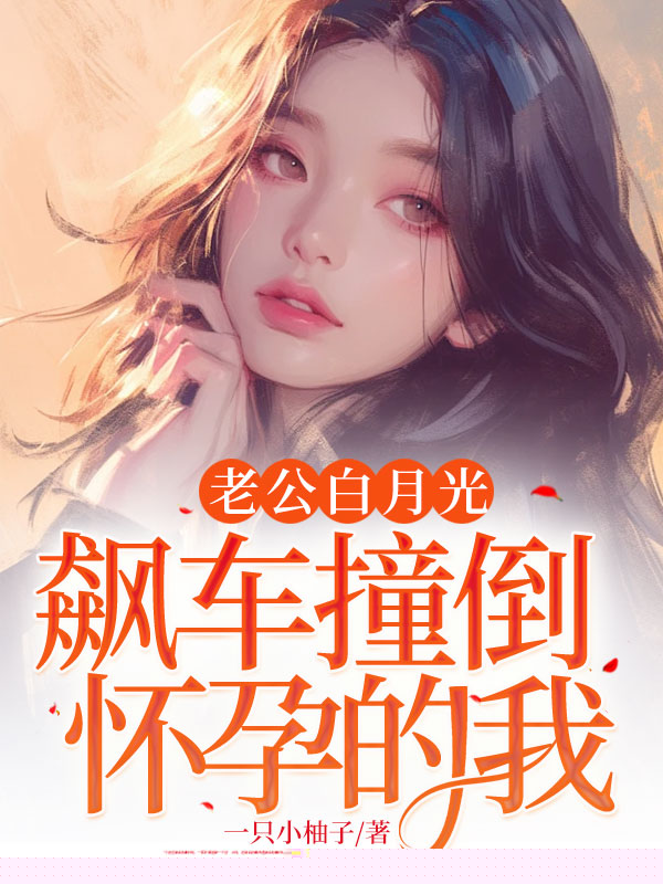 老公白月光飙车撞倒怀孕的我