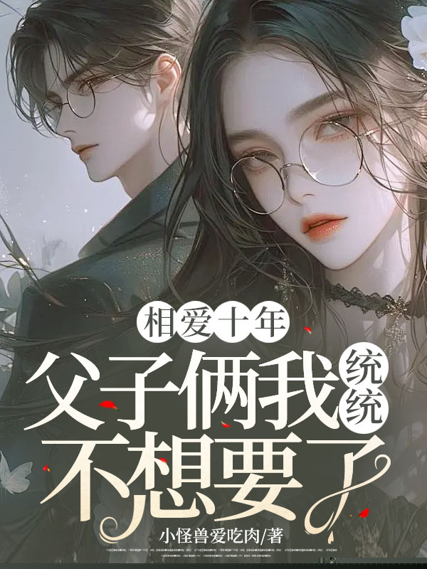 相爱十年，父子俩我统统不想要了