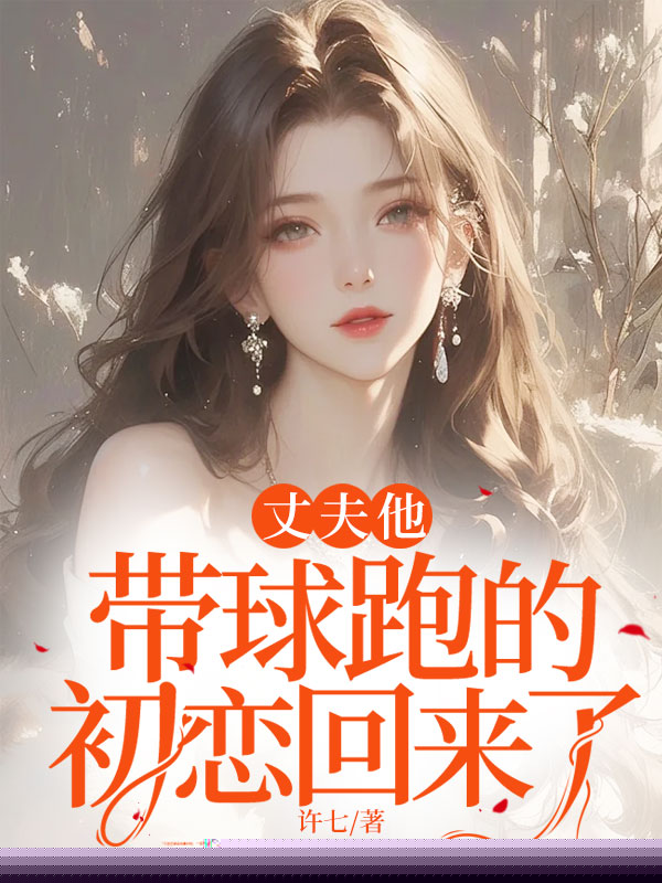 结婚纪念日，丈夫帮白月光看孩子
